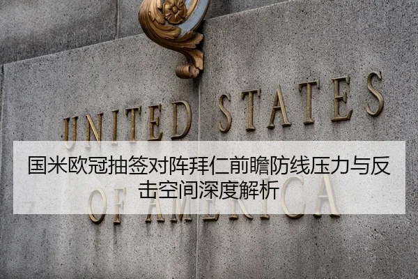 国米欧冠抽签对阵拜仁前瞻防线压力与反击空间深度解析